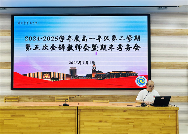 合肥七中高一年級召開全體教師會暨期末考務(wù)會(圖2) 合肥七中高一年級召開全體教師會暨期末考務(wù)會(圖2)