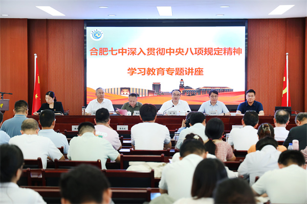 合肥七中召開全體黨員大會暨深入貫徹中央八項規(guī)定精神學習教育講座(圖1) 合肥七中召開全體黨員大會暨深入貫徹中央八項規(guī)定精神學習教育講座(圖1)