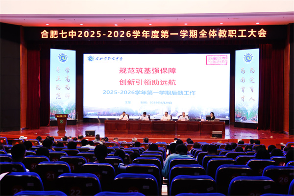 合肥七中舉行2025-2026學(xué)年度第一學(xué)期全體教職工大會(huì)