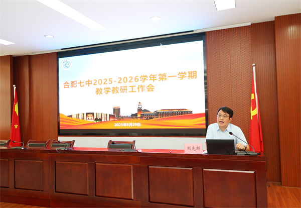 合肥七中舉行新學(xué)期教學(xué)教研工作會(huì)(圖2) 合肥七中舉行新學(xué)期教學(xué)教研工作會(huì)(圖2)