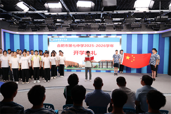 逐新程擔(dān)使命！合肥七中舉行2025-2026學(xué)年秋季開(kāi)學(xué)典禮