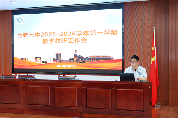 合肥七中舉行新學(xué)期教學(xué)教研工作會(huì)(圖5) 合肥七中舉行新學(xué)期教學(xué)教研工作會(huì)(圖5)