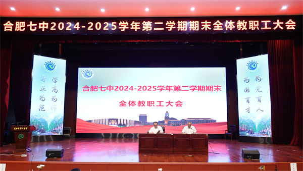 合肥七中召開2024-2025學年第二學期期末全體教職工大會(圖1) 合肥七中召開2024-2025學年第二學期期末全體教職工大會(圖1)