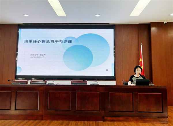 班主任培訓(xùn)3.png 合肥七中扎實(shí)推進(jìn)開學(xué)前后心理健康教育工作(圖6)