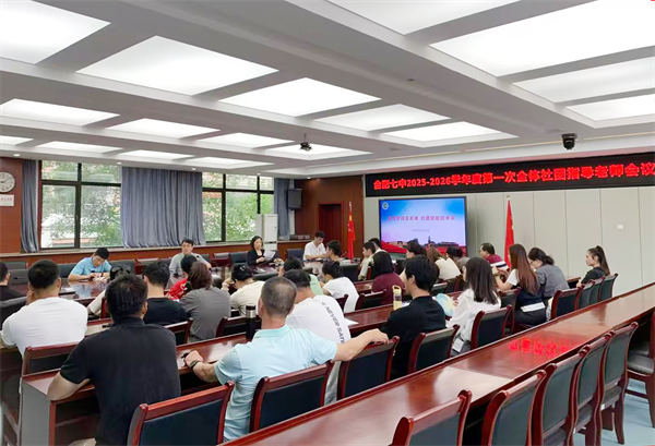 規(guī)范·提質(zhì)·賦能:合肥七中聚力社團建設(shè)新征程(圖1) 規(guī)范·提質(zhì)·賦能:合肥七中聚力社團建設(shè)新征程(圖1)