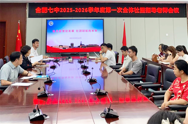 規(guī)范·提質(zhì)·賦能:合肥七中聚力社團建設(shè)新征程(圖3) 規(guī)范·提質(zhì)·賦能:合肥七中聚力社團建設(shè)新征程(圖3)