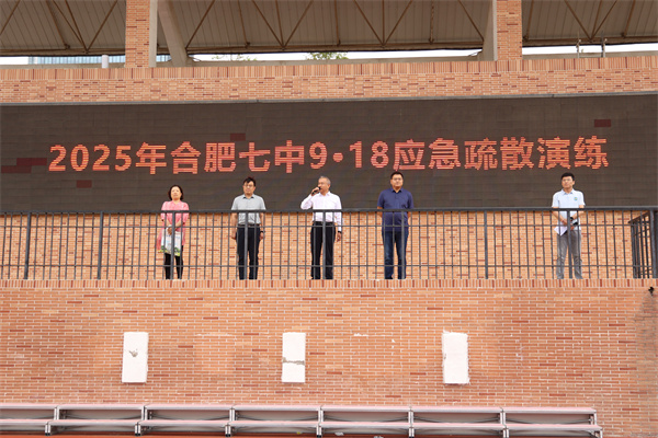 合肥七中順利開展2025年“9·18”應(yīng)急疏散演練(圖5) 合肥七中順利開展2025年“9·18”應(yīng)急疏散演練(圖5)