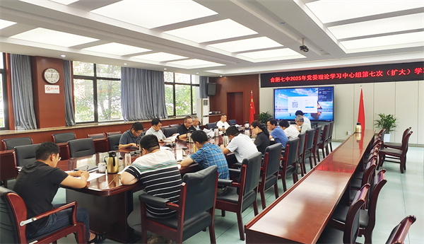9、5合肥七中2025年黨委理論學(xué)習(xí)中心組第七次（擴(kuò)大）學(xué)習(xí)會議.jpg