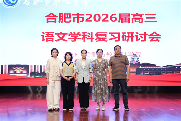 合肥市2026屆高三語文復(fù)習(xí)研討會(huì)在合肥七中成功舉辦(圖7) 合肥市2026屆高三語文復(fù)習(xí)研討會(huì)在合肥七中成功舉辦(圖7)