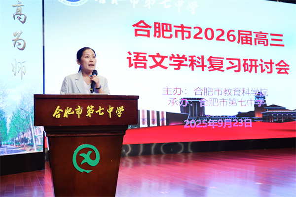 合肥市2026屆高三語文復(fù)習(xí)研討會(huì)在合肥七中成功舉辦(圖6) 合肥市2026屆高三語文復(fù)習(xí)研討會(huì)在合肥七中成功舉辦(圖6)