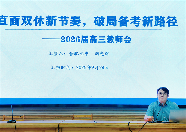 合肥七中高三年級(jí)召開階段性學(xué)情分析會(huì)(圖3) 合肥七中高三年級(jí)召開階段性學(xué)情分析會(huì)(圖3)