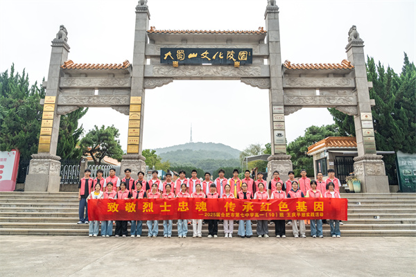 合肥七中“王慶平班”大蜀山烈士陵園祭掃活動(dòng)紀(jì)實(shí)(圖1) 合肥七中“王慶平班”大蜀山烈士陵園祭掃活動(dòng)紀(jì)實(shí)(圖1)