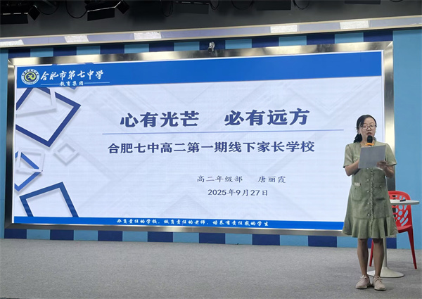 合肥七中高二年級(jí)第一次家長(zhǎng)學(xué)校開(kāi)課(圖1) 合肥七中高二年級(jí)第一次家長(zhǎng)學(xué)校開(kāi)課(圖1)