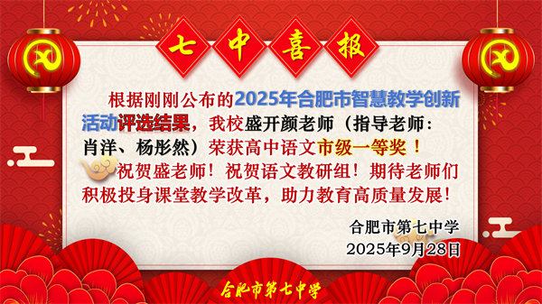 合肥七中青年教師在智慧課堂創(chuàng)新大賽中斬獲佳績(jī)(圖1) 合肥七中青年教師在智慧課堂創(chuàng)新大賽中斬獲佳績(jī)(圖1)