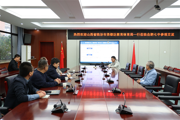 山西臨汾教育代表團(tuán)蒞臨合肥七中考察交流(圖3) 山西臨汾教育代表團(tuán)蒞臨合肥七中考察交流(圖3)