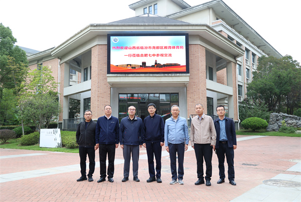 山西臨汾教育代表團(tuán)蒞臨合肥七中考察交流(圖1) 山西臨汾教育代表團(tuán)蒞臨合肥七中考察交流(圖1)