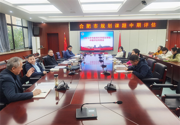 合肥七中市級(jí)規(guī)劃課題中期評(píng)估紀(jì)實(shí)（二）(圖1)