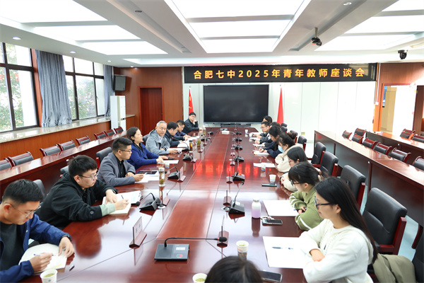 合肥七中召開青年教師座談會(huì)(圖1)