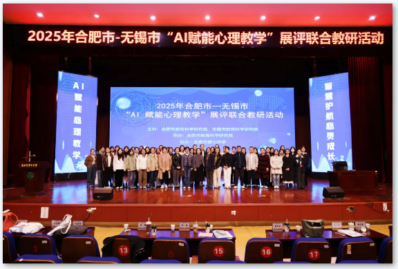 2025年合肥市—無錫市“AI賦能心理教學”展評聯(lián)合教研活動在合肥七中舉辦(圖1)