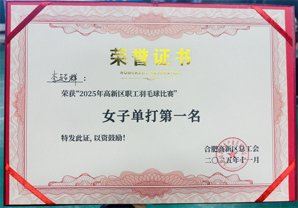 合肥七中在2025年高新區(qū)職工羽毛球賽中取得佳績(圖2) 合肥七中在2025年高新區(qū)職工羽毛球賽中取得佳績(圖2)