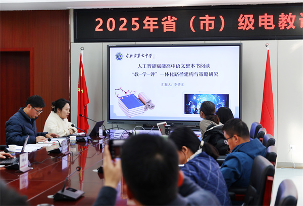 合肥市2025年省市電教課題聯(lián)合開題論證會圓滿舉行(圖7)