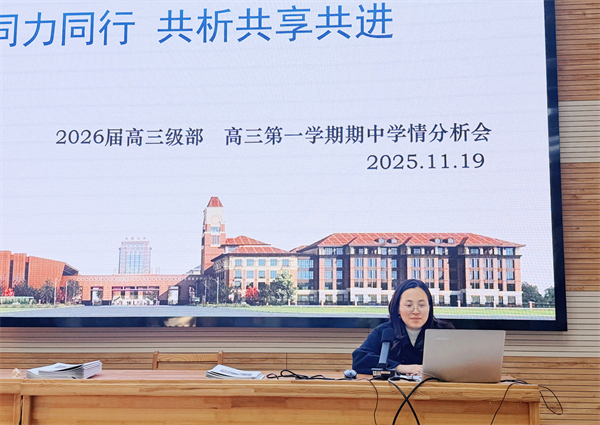 合肥七中高三年級(jí)召開(kāi)期中學(xué)情分析會(huì)(圖2)