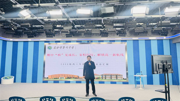 同心架“橋”：合肥七中高一年級(jí)家長(zhǎng)學(xué)校如期開(kāi)展(圖3)