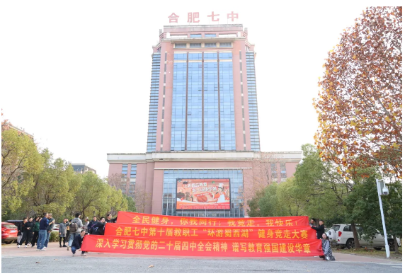 合肥七中第十屆環(huán)蜀西湖健身走活動(dòng)順利開展(圖1)