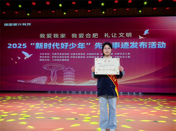 喜報！合肥七中熊慧妍獲評2025年合肥市“新時代好少年”(圖1)