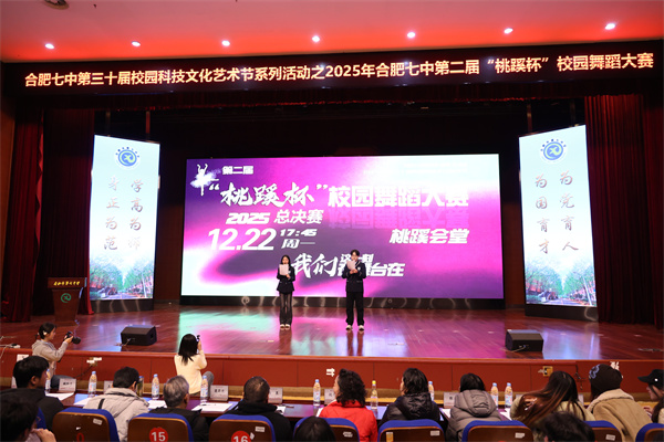 合肥七中2025年“桃蹊杯”校園舞蹈大賽決賽璀璨落幕(圖2)