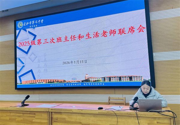 合肥七中高一年級(jí)召開(kāi)期末協(xié)同育人聯(lián)席會(huì)(圖4)