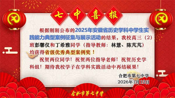 雙獎(jiǎng)閃耀！合肥七中在安徽省歷史實(shí)踐活動(dòng)中獲佳績(jī)(圖1)