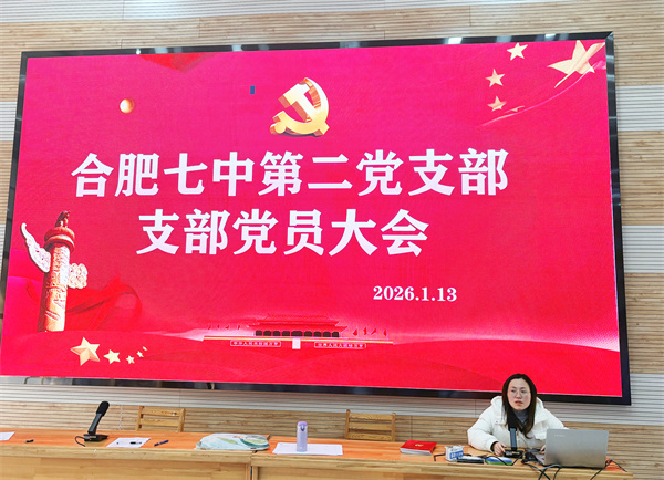 凝聚育人力量：合肥七中第二黨支部學(xué)習(xí)二十屆四中全會(huì)精神(圖1)