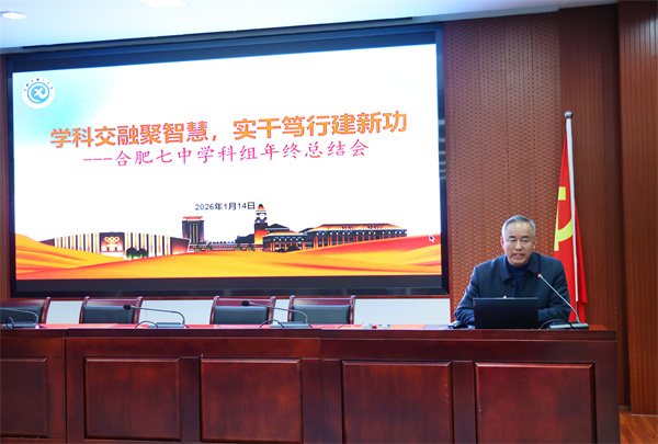 合肥七中召開學(xué)科組年度總結(jié)與發(fā)展規(guī)劃會(huì)議(圖18)