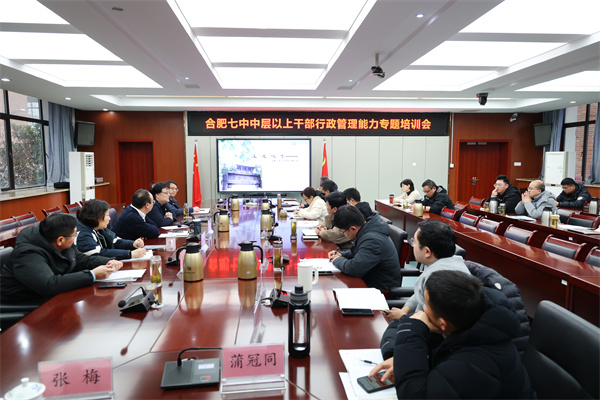 精細與溫度如何兼得？合肥七中干部培訓解碼名校年級部管理內(nèi)核(圖1)