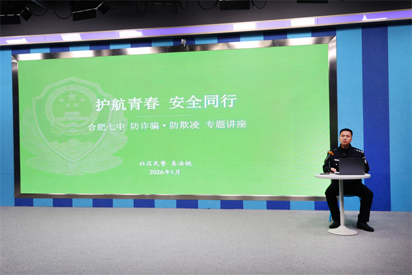 合肥七中防詐騙防欺凌專題講座筑牢校園安全屏障(圖1)