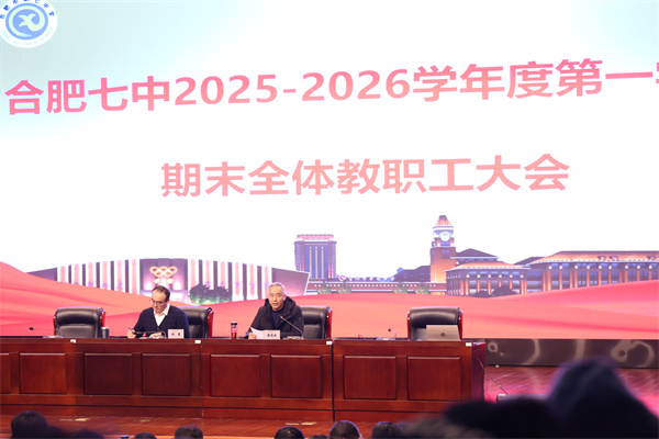 合肥七中召開(kāi)2025-2026學(xué)年度第一學(xué)期期末全體教職工大會(huì)(圖2)